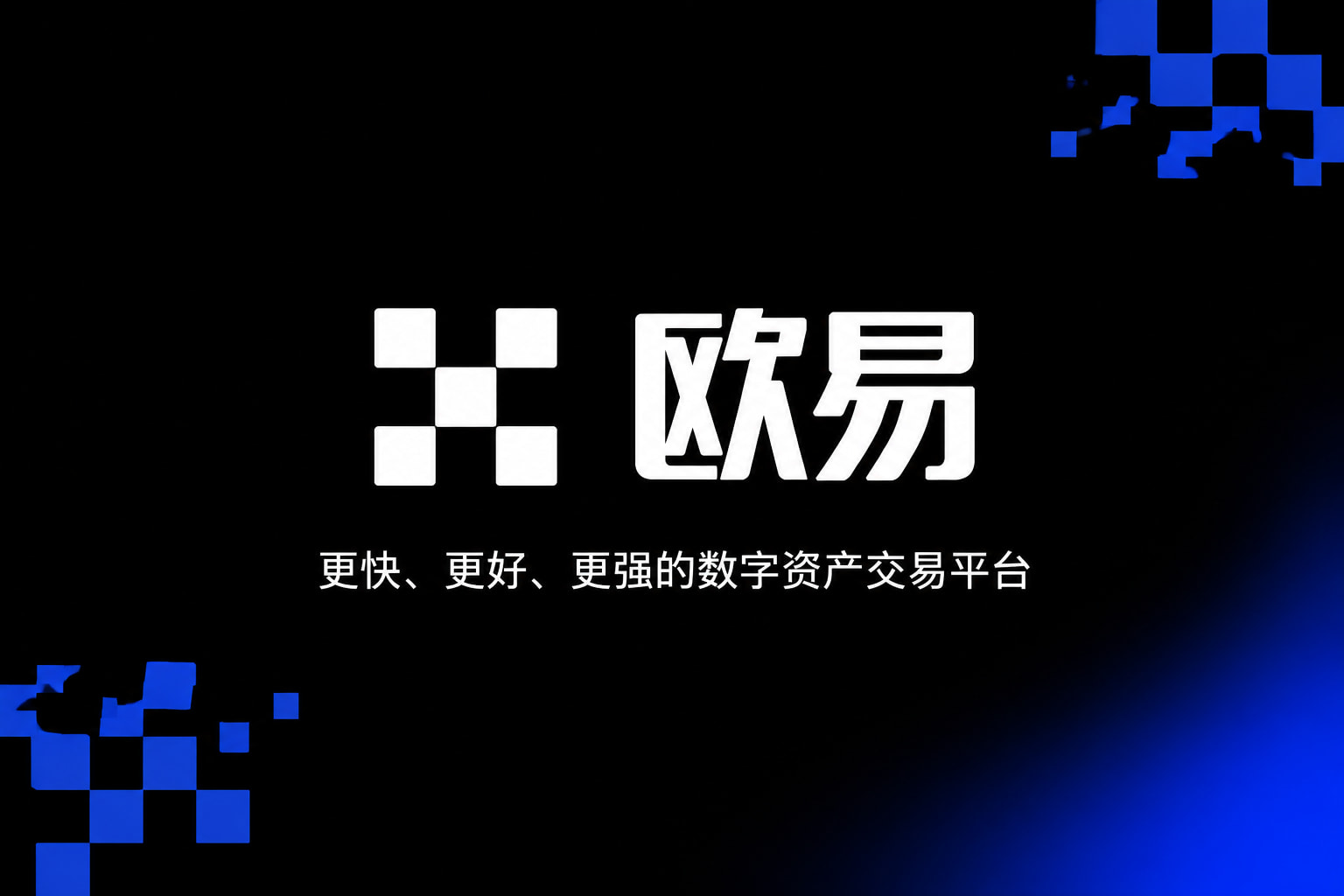 欧交易所app官网下载安全数字资产交易客户端